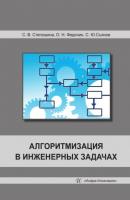 Алгоритмизация в инженерных задачах - Олег Николаевич Федонин 
