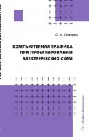Компьютерная графика при проектировании электрических схем - Ольга Семерюк 