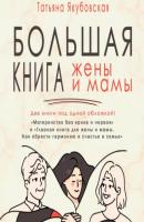 Большая книга жены и мамы - Татьяна Якубовская 