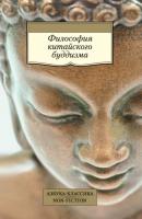 Философия китайского буддизма - Древневосточная литература Азбука-Классика. Non-Fiction