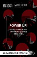 Саммари книги «Power Up! Как Япония вдохнула в игровую индустрию новую жизнь» - Коллектив авторов CrossReads: Инсайдерские истории
