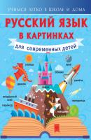 Русский язык в картинках для современных детей - Филипп Алексеев Учимся легко в школе и дома