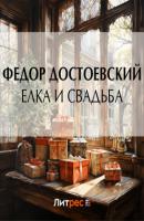 Елка и свадьба - Федор Достоевский 