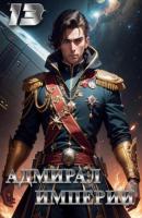 Адмирал Империи – 13 - Дмитрий Николаевич Коровников 