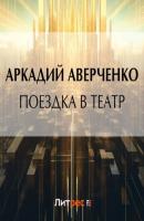 Поездка в театр - Аркадий Аверченко 