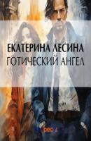 Готический ангел - Екатерина Лесина Артефакт & Детектив