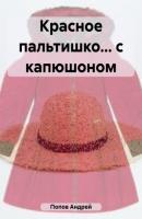 Красное пальтишко… с капюшоном - Андрей Васильевич Попов 