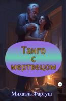 Танго с мертвецом - Михаэль Фартуш 