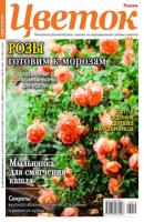 Цветок 19-2023 - Редакция журнала Цветок Редакция журнала Цветок