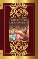 150 известных стихотворений - Александр Пушкин Великая поэзия (АСТ)