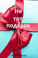 Не тот подарок - Татьяна Пешко 