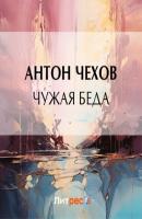 Чужая беда - Антон Чехов 