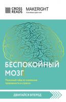 Саммари книги «Беспокойный мозг. Полезный гайд по снижению тревожности и стресса. Как бороться с депрессией, тревожным расстройством, посттравматическим синдромом, ОКР и СДВГ» - Коллектив авторов CrossReads: Двигайся вперед