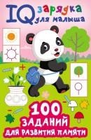 100 заданий для развития памяти - В. Г. Дмитриева IQ-зарядка для малыша