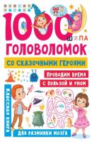 1000 головоломок со сказочными героями - В. Г. Дмитриева Занимательные головоломки для малышей