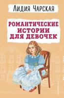 Романтические истории для девочек - Лидия Чарская Детская библиотека (новое оформление)