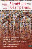 Журнал «Человек без границ» №4 (71) 2015 - Отсутствует Журнал «Человек без границ»
