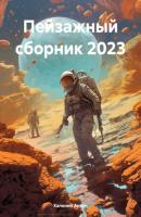 Пейзажный сборник 2023 - Антон Олегович Калинин 