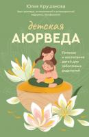 Детская аюрведа. Питание и воспитание детей для заботливых родителей - Юлия Крушанова Лидер Рунета