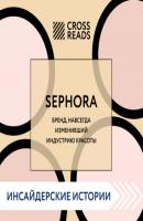 Саммари книги «Sephora. Бренд, навсегда изменивший индустрию красоты» - Коллектив авторов CrossReads: Инсайдерские истории