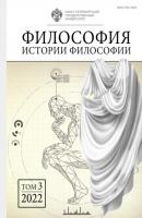 Философия истории философии. Том 3 - Сборник статей Философия истории философии