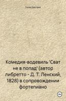 Комедия-водевиль 'Сват не в попад' (автор либретто – Д. Т. Ленский, 1828) в сопровождении фортепиано - Дмитрий Гусев 