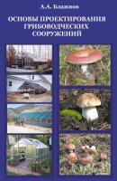 Основы проектирования грибоводческих сооружений - А. А. Блажнов 