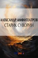Старик Суворин - Александр Амфитеатров 