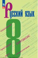 Русский язык. 8 класс - И. В. Текучёва 