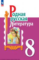 Родная русская литература. 8 класс - И. Н. Добротина 