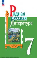 Родная русская литература. 7 класс - И. Н. Добротина 