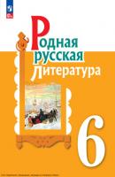 Родная русская литература. 6 класс - И. Н. Добротина 