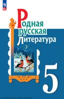 Родная русская литература. 5 класс - И. Н. Добротина 