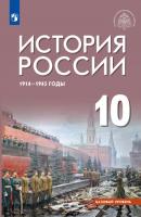 История России, 1914–1945 годы. 10 класс. Базовый уровень - А. С. Гаспарян Базовый