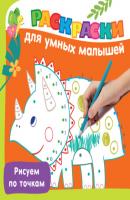 Рисуем по точкам - В. Г. Дмитриева Раскраски для умных малышей