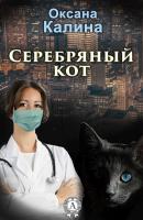 Серебряный кот - Оксана Калина 