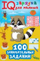 100 занимательных заданий - В. Г. Дмитриева IQ зарядка для малыша