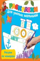Рисуем по номерам - В. Г. Дмитриева Раскраски для умных малышей
