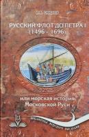 Русский флот до Петра 1 (1496 – 1696) - Александр А. Смирнов Служу России!
