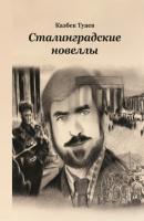 Сталинградские новеллы - Казбек Туаев 