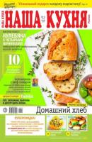 Наша Кухня 11-2023 - Редакция журнала Наша Кухня Редакция журнала Наша Кухня