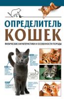 Определитель кошек. Физические характеристики и особенности породы - Д. С. Смирнов Самый полный определитель