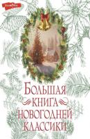 Большая книга новогодней классики - О. Генри Праздник-Праздник