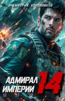 Адмирал Империи – 14 - Дмитрий Николаевич Коровников 