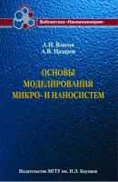 Основы моделирования микро- и наносистем - Андрей Власов 