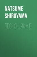 Песня цикад - Natsume Shiroyama 
