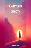 Счастье в смерти - Елена Васильева 