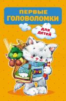 Первые головоломки для детей - В. Г. Дмитриева 320 полезных страниц: не только для детей