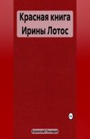 Красная книга Ирины Лотос - Геннадий Казанский 