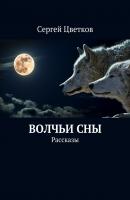 Волчьи сны - Сергей Цветков 